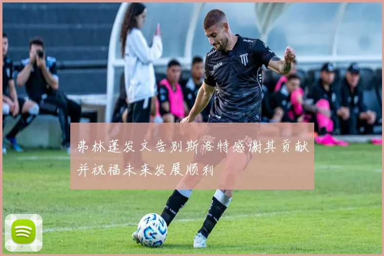 弗林蓬发文告别斯洛特感谢其贡献并祝福未来发展顺利