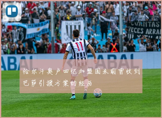 恰尔汗奥卢回忆加盟国米前曾收到巴萨引援方案的经历