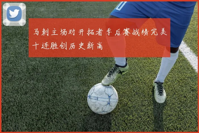 马刺主场对开拓者季后赛战绩完美十连胜创历史新高
