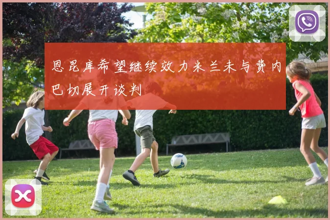 恩昆库希望继续效力米兰未与费内巴切展开谈判