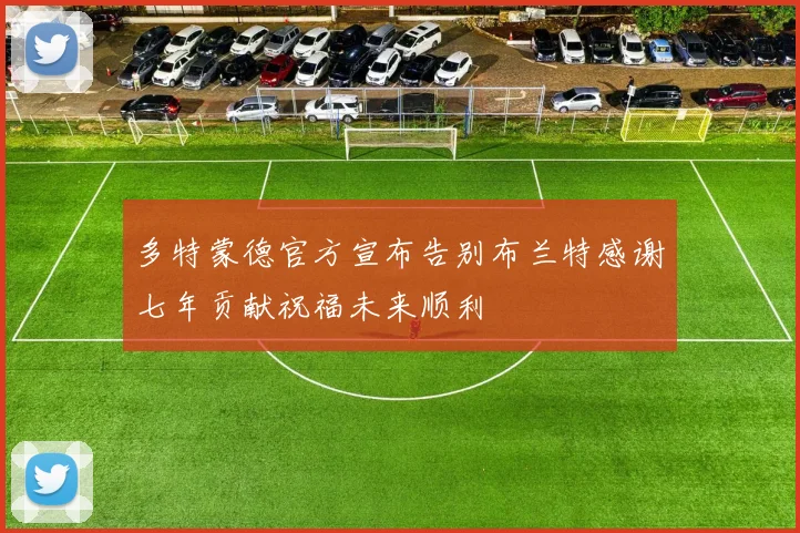 多特蒙德官方宣布告别布兰特感谢七年贡献祝福未来顺利
