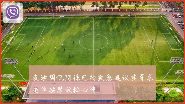 麦迪调侃阿德巴约疲惫建议其寻求老伴按摩放松心情