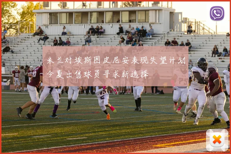 米兰对埃斯图皮尼安表现失望计划今夏出售球员寻求新选择